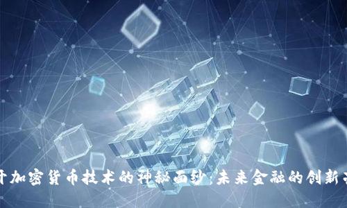 揭开加密货币技术的神秘面纱：未来金融的创新亮点